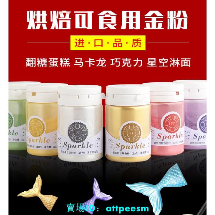 烘焙可食用金粉珠光粉金銀粉閃粉翻糖金粉巧克力慕斯金粉食用色粉 蝦皮購物