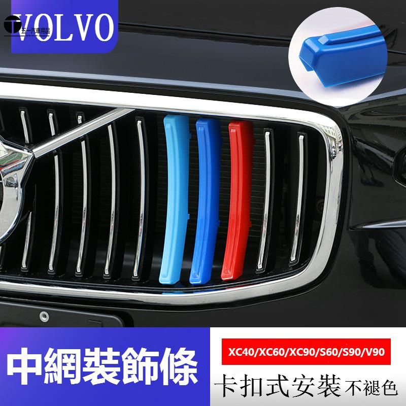 51 OLVO 富豪 水箱罩 三色條 xc40 xc60 xc90 s60 s90 v90 改裝鼻頭 中網卡扣 裝飾條