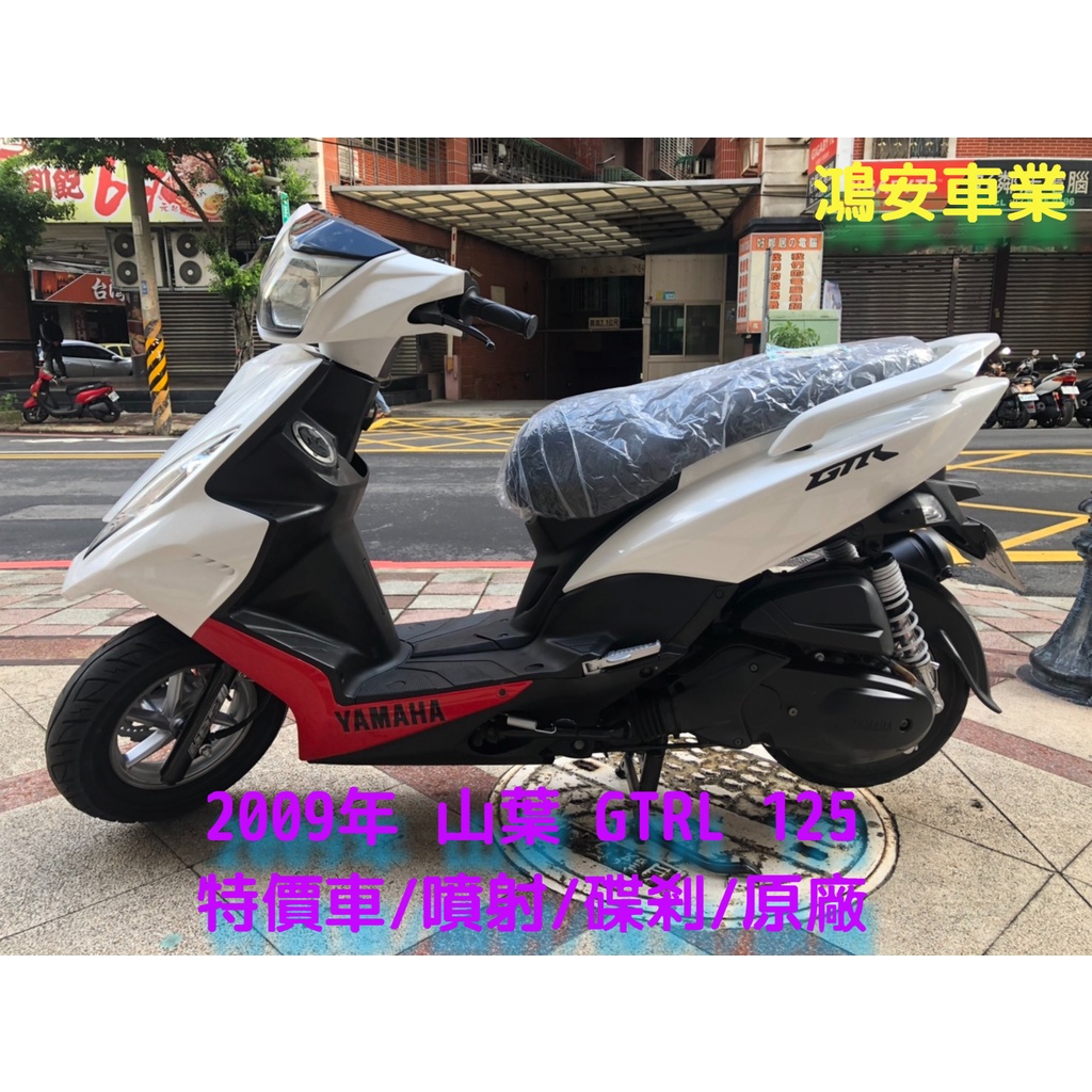 鴻安車業 二手 中古機車山葉gtrl 125 09年特價車 噴射 碟剎 原廠 分期0頭0保 當日交車 蝦皮購物