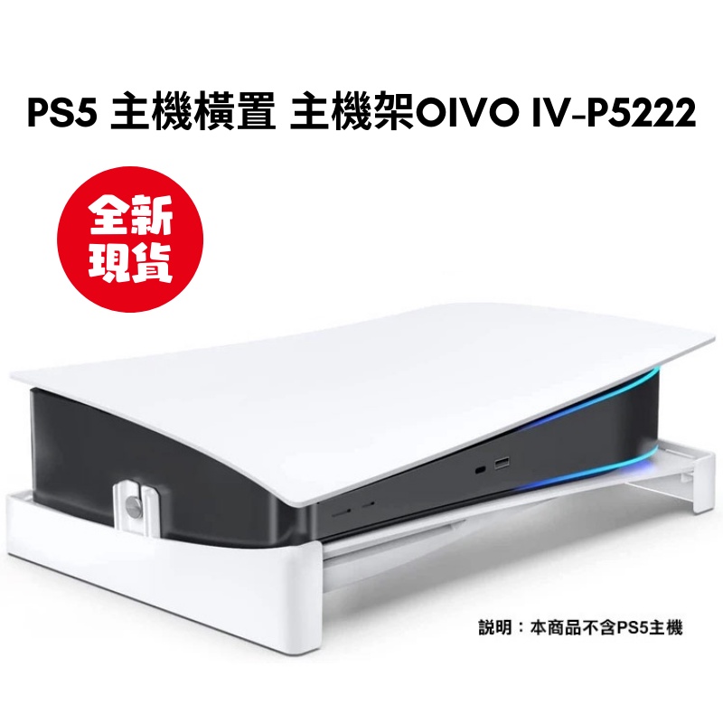 【NeoGamer】 全新現貨 PS5 主機橫置架 主機架OIVO IV-P5222