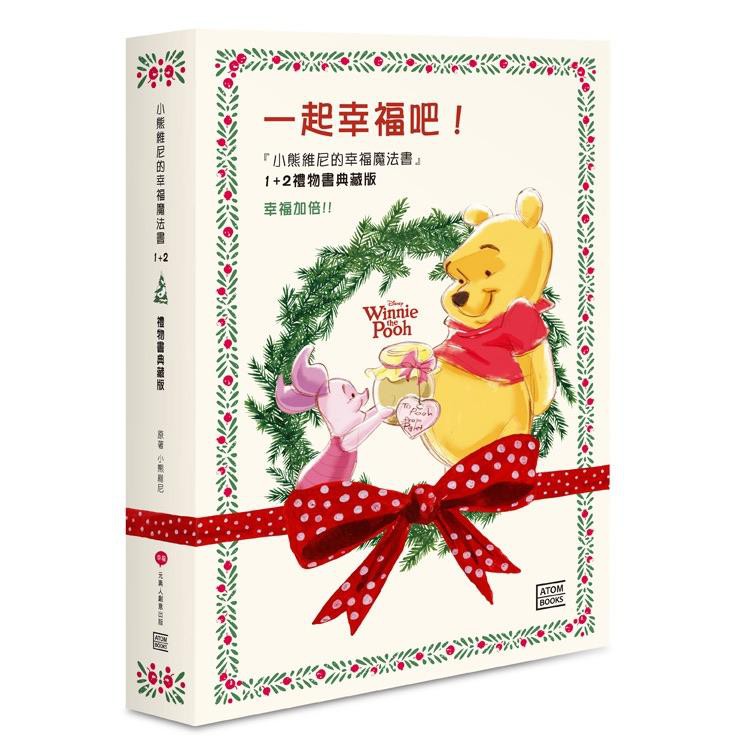 一起幸福吧! 小熊維尼的幸福魔法書 1+2/ 小熊維尼/ 原著　eslite誠品