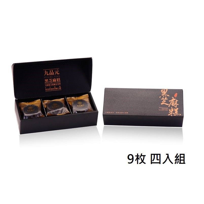 【九品元】頂級黑芝麻糕(9入/盒) x 4盒  免運