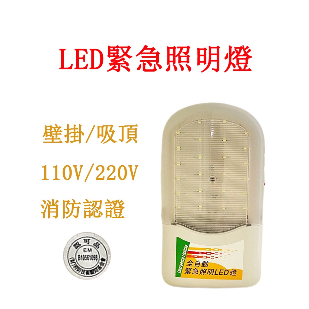 LED緊急照明燈 SH-24PE SH-36PE 原廠保固 消防署認證  台灣製 條紋面110V/220V 蝦皮代開發票