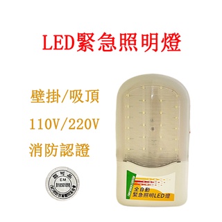LED緊急照明燈 SH-24PE SH-36PE 原廠保固 消防署認證 臺灣製 條紋面110V/220V 蝦皮代開發票
