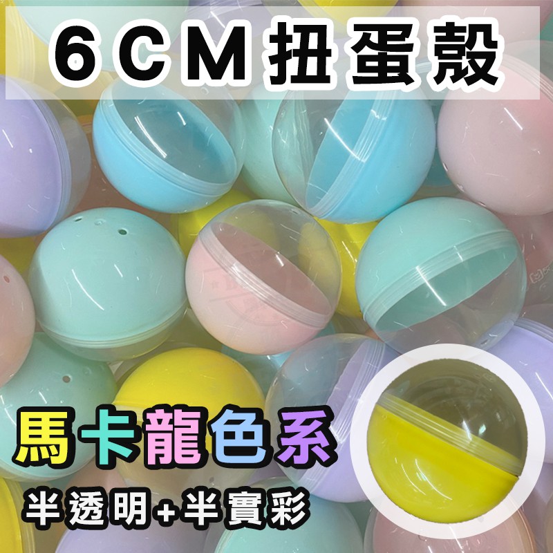 現貨台灣出貨 全新6cm扭蛋殼 馬卡龍色6公分扭蛋殼 正圓(半彩半透按壓)抽獎扭蛋 透明扭蛋 空扭蛋 扭蛋殼 扭蛋機