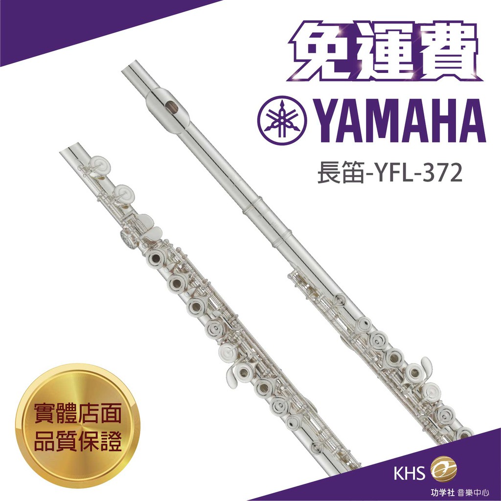 【功學社】YAMAHA YFL-372 免運yfl 372 長笛 台灣公司貨 原廠保固 分期零利率