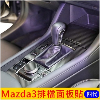 MAZDA馬自達 四代【Mazda3排檔卡夢貼膜】20-23年MAZDA3 四門五門 排擋貼紙 3M防刮膜 面板保護貼膜