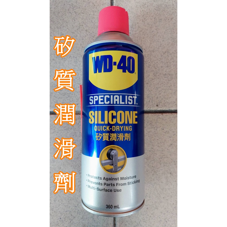 【打狗五金舖】WD-40 矽質潤滑劑 360ml(耐溫200°C)~橡膠保養.膠條保護劑.汽車雨刷.矽潤滑劑