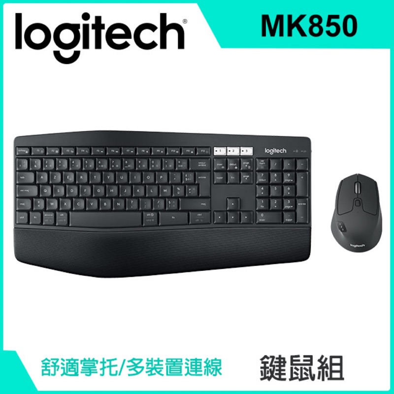 羅技 Logitech MK850 多工無線鍵盤滑鼠組合(參考售價4370）