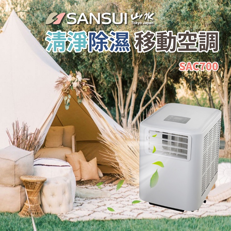 2022新款【94愛露營 實體店面】山水 移動式冷氣 SAC700 台灣製 SANSUI 帳蓬專用 居家 辦公 廚房冷氣