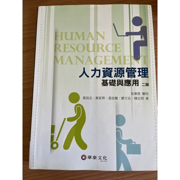 國立勤益科大🔥人力資源管理 基礎與應用 二版 華泰文化出版
