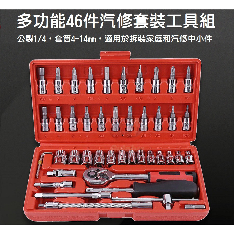 【工廠批發】46件套筒工具組 套筒螺絲工具組 二分棘輪扳手 螺絲起子/套筒組 汽修 機車維修 六角 現貨