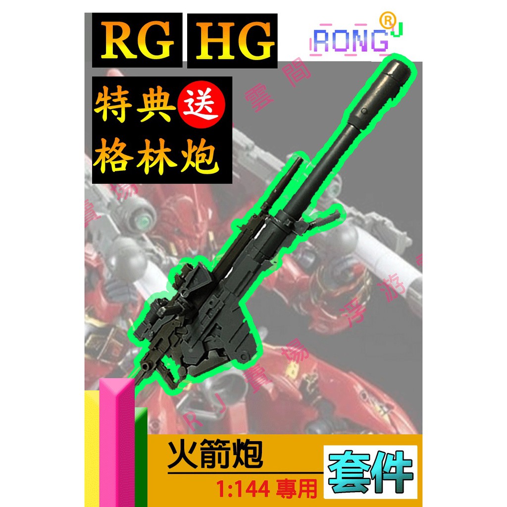 RJ 現貨 CG HG RG 1/144 鋼彈 模型 新安洲 火箭砲 武器 獨角獸 格林炮 MS 反MS炮 火箭炮 改件