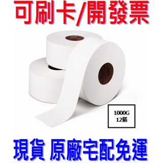 " 可刷卡" 宅配免運 五月花大捲 大捲筒衛生紙 1000g 12捲／箱