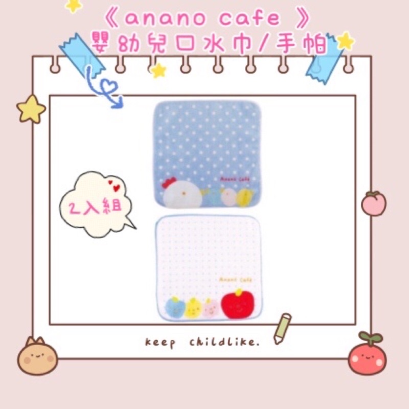 🎀 《現貨速發❗️》日本🇯🇵anano cafe 2件組 嬰幼兒口水巾 幼稚園手帕 國小手帕