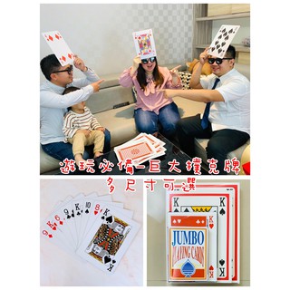 【台灣現貨】闖關道具-巨大撲克牌/撲克牌/派對遊戲/婚禮闖關道具/尾牙活動道具/整人遊戲/耍大牌/超大撲克牌/撲克