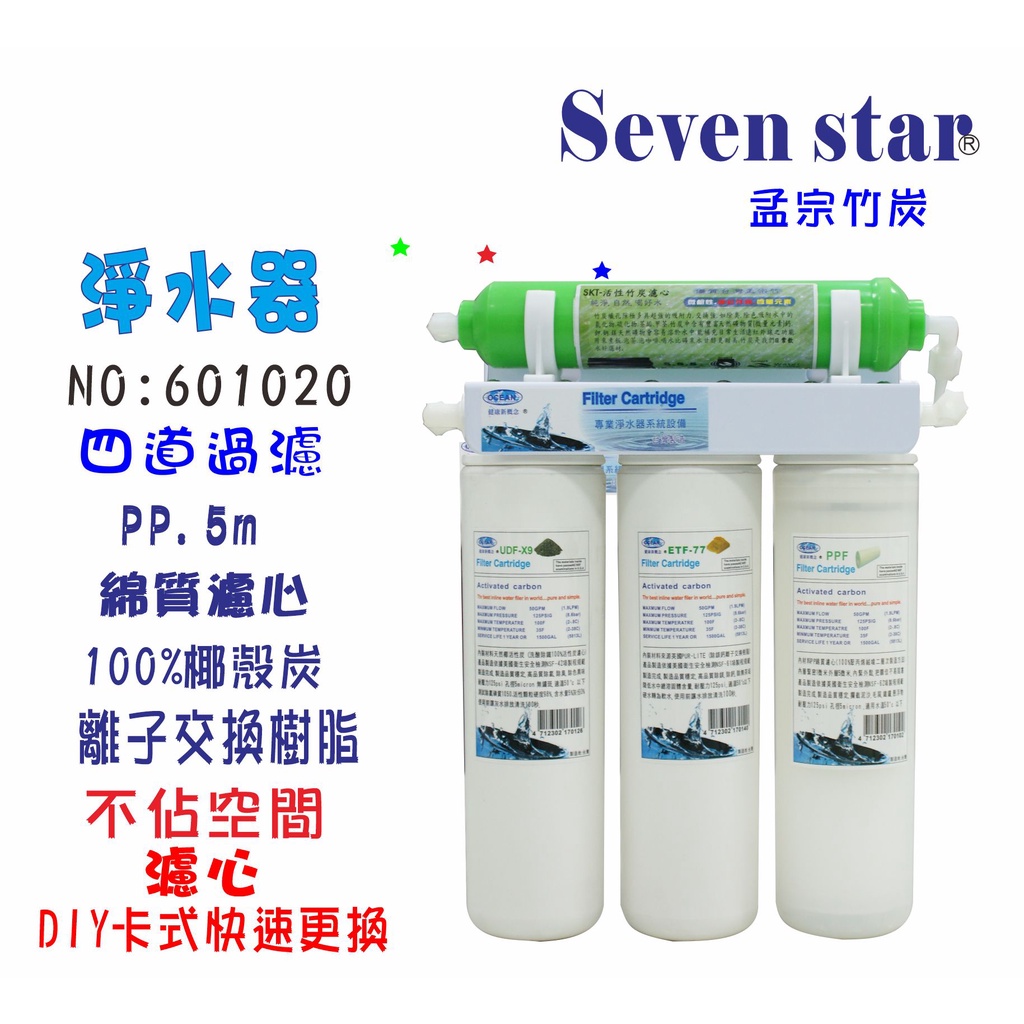 淨水器卡式四道過濾器        過濾器 DIY快速更換濾心 貨號 601020 Seven star淨水網