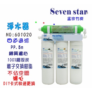 淨水器卡式四道過濾器  過濾器 DIY快速更換濾心 貨號 601020 Seven star淨水網