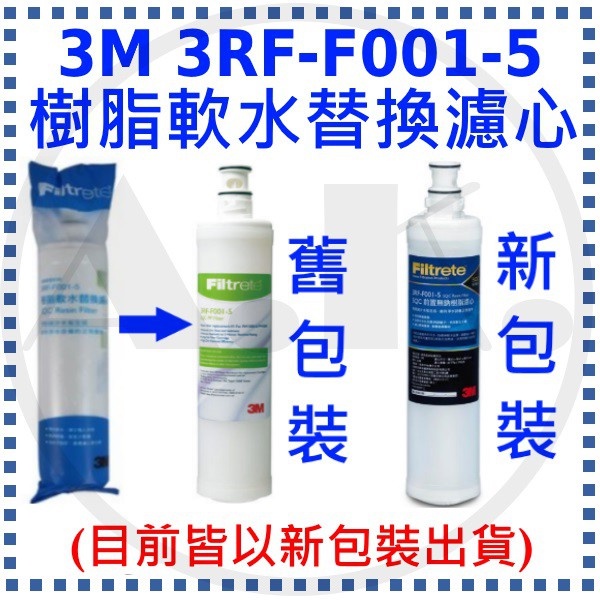 3M 3RF-F001-5 SQC前置樹脂軟水濾心1入 無鈉樹脂濾心 有效減少水垢 軟水濾心 樹脂濾心 過濾王