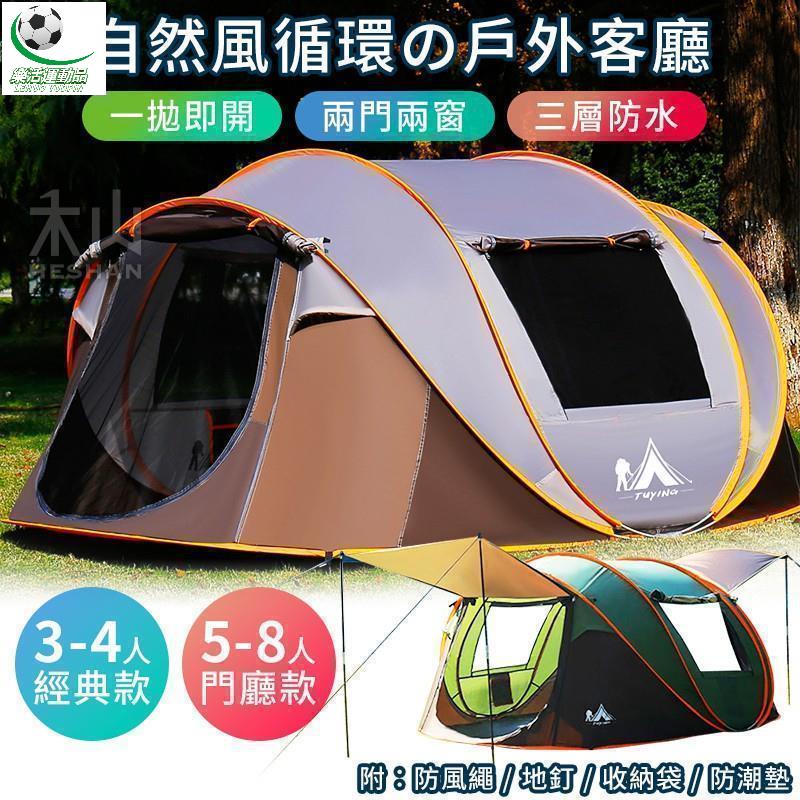 樂活運動品 【全自動速開】【兩門兩窗】露營帳篷 秒開帳篷 輕便帳篷 登山帳篷 自動帳篷 拋帳 3-4人/5-8人 沙