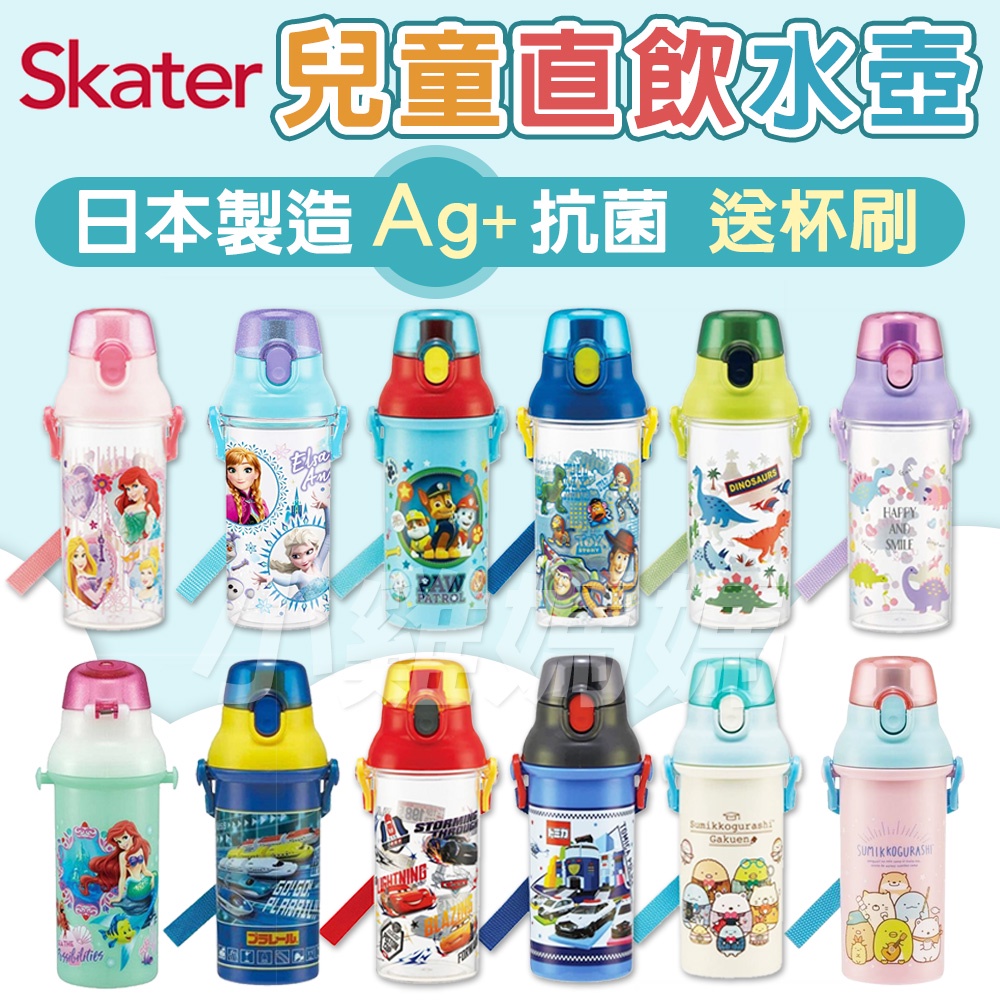 電子發票📧送貼紙 日本【SKATER】銀離子抗菌直飲水壺480ml 直飲透明水壺480ml 水杯 兒童水壺 背帶 學習杯