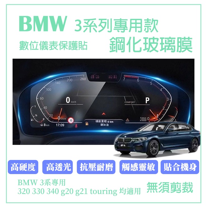 寶馬BMW 3系列螢幕保護貼 12.3吋 數位儀表保護貼 鋼化膜 G20 G21 320 330 340 Touring