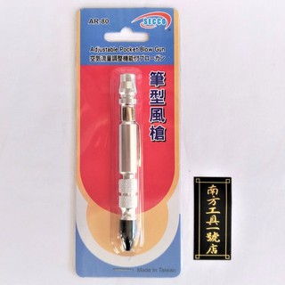 【台南南方】台灣製 SECCO 筆型風槍 吹塵槍 風槍 氣動工具 吹風槍 木工工具 AR-80