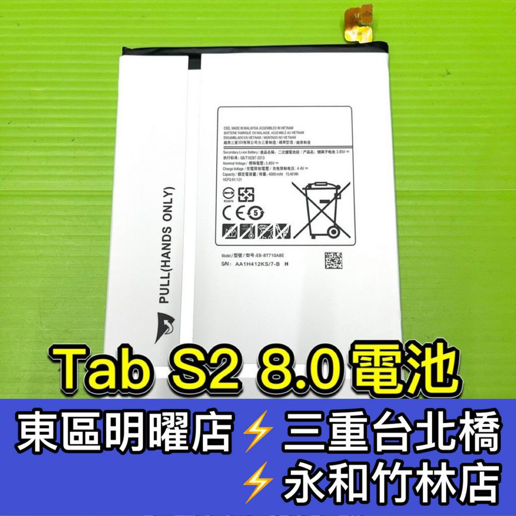 三星 Tab S2 電池 T715 T719C TABS2 電池 電池維修 電池更換 tabs2 換電池
