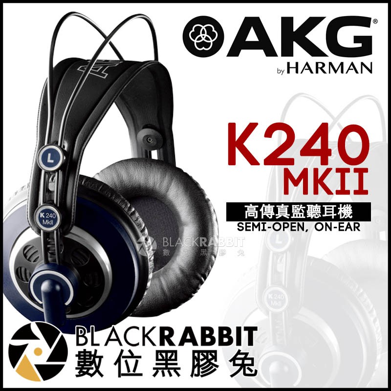 【 AKG K240 MKII 高傳真監聽耳機 台灣公司貨 】 數位黑膠兔