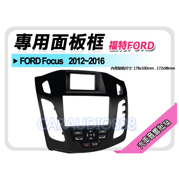 【提供七天鑑賞】FORD福特 Focus 2012-2016 音響面板框 FD-5827B