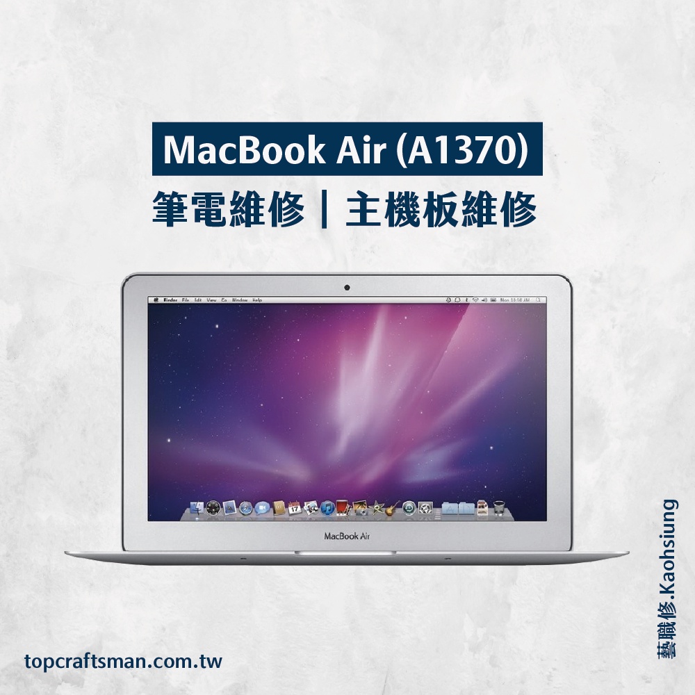 🔸專業維修🔸 MacBook Air A1370 維修 更換電池 主機板維修 資料救援 轉移資料 泡水清潔