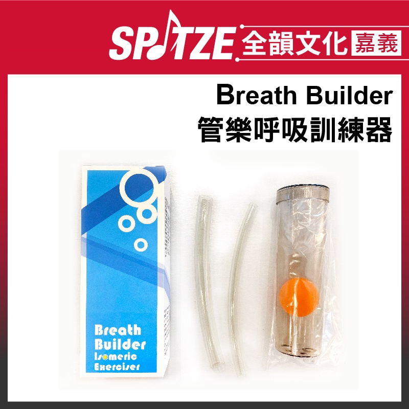 🎵 全韻文化-嘉義店🎵管樂用 Breath Builder呼吸訓練器 (台灣製造)