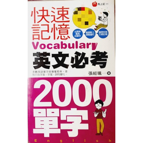 快速記憶英文必考2000單字 (口袋書)【 單字 文法 English 片語 全民英檢 多益 英文 成語 】