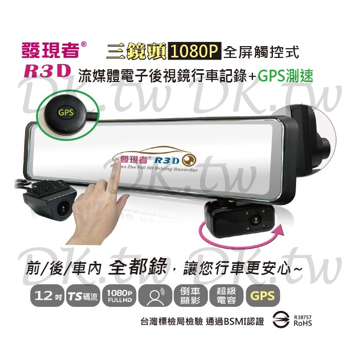 (贈64G記憶卡+車門防撞警示燈4入)發現者 R3D+GPS TS碼流版 三鏡頭 流媒體汽車行車紀錄器 電子後視鏡行車記