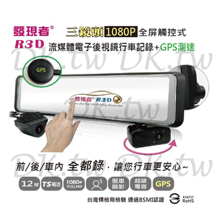 (贈64G記憶卡+充電式露營提燈)發現者 R3D+GPS TS碼流版 三鏡頭 流媒體汽車行車紀錄器 電子後視鏡行車記錄器
