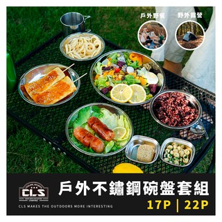 多件套 🍳【CLS】🍳 不鏽鋼碗盤套組 不鏽鋼餐具 碗盤 攜帶式餐具 露營碗盤 碗盤組 戶外碗盤 餐盤 露營餐具