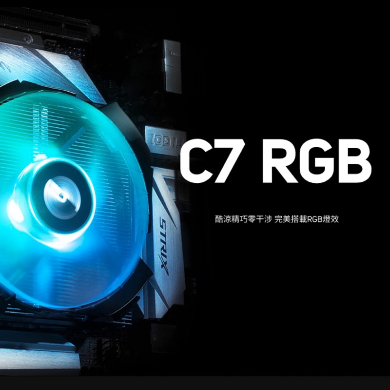 免運 全新 快睿 CRYORIG C7 RGB 下吹式 CPU 散熱器