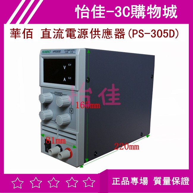 華佰 直流電源供應器(PS-305D) 直流電源轉換器變壓器 30V/5A可調 直流電源供應器  直流電源轉換器變壓器