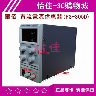 華佰 直流電源供應器(PS-305D) 直流電源轉換器變壓器 30V/5A可調 直流電源供應器 直流電源轉換器變壓器
