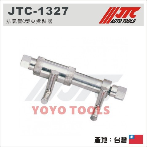 【YOYO 汽車工具】JTC-1327 排氣管C型夾拆裝器 / 大眾 奧迪 排氣管 C型夾 拆卸
