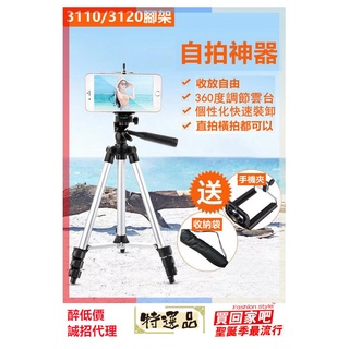 自拍桿 鋁合金三腳架 直播腳架 隨身型 手機 相機 dv 三角架 3110伸縮腳架 3120支架 送收納袋 送手機夾