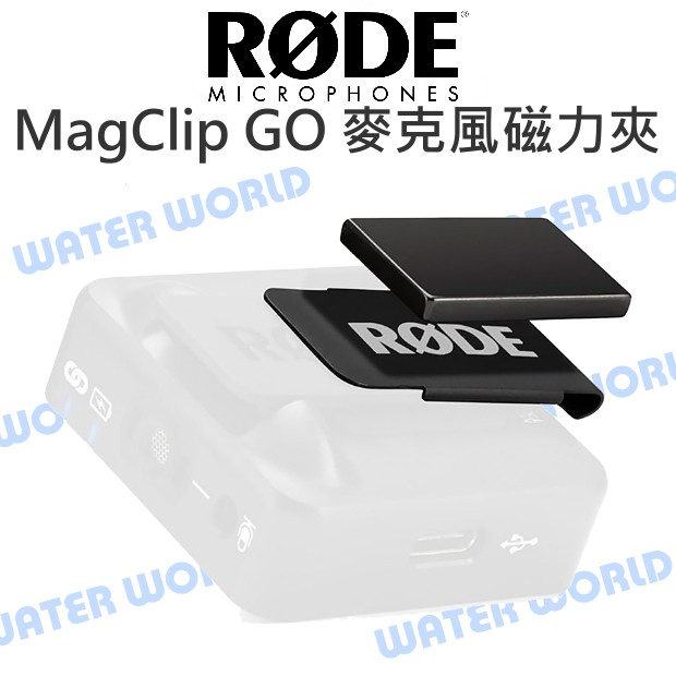 【中壢NOVA-水世界】RODE MagClip GO 麥克風磁力夾 For Wireless GO 隱藏 領夾 腰掛