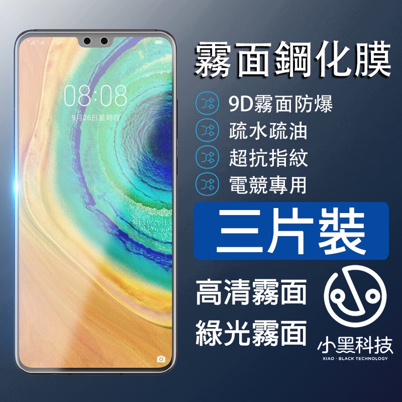 【三片裝】綠光 霧面保護貼 Huawei 華為 Mate 30 20 P50 P40 P30 保護貼 霧面 綠光護眼