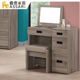 ASSARI-拉比灰橡2.7尺化妝桌椅組(寬82x深40x高80cm)