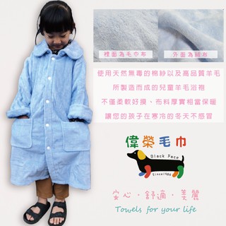 偉榮毛巾｜羊毛紗S號兒童圓領浴袍 睡袍 浴袍 游泳浴袍 純棉浴袍 小孩浴袍 純棉浴袍 洗澡浴袍 厚浴袍 臺灣毛巾