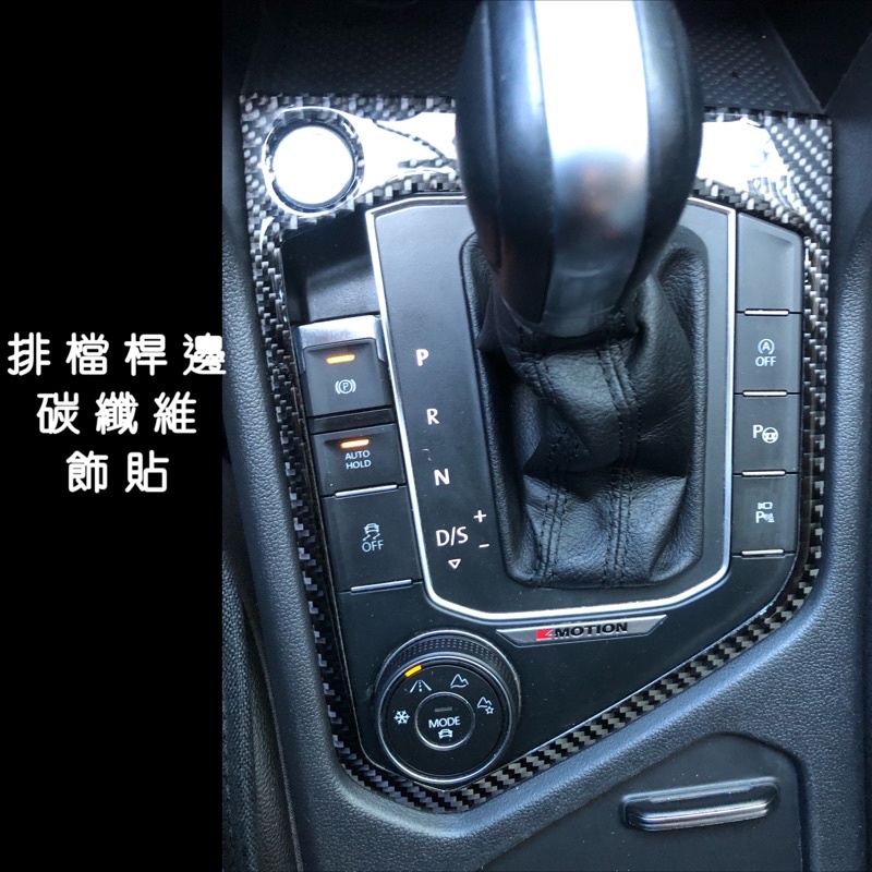 福斯 New Tiguan 小改款 17-24款 排檔桿飾板碳纖維貼 防止刮傷/美觀大方 現貨