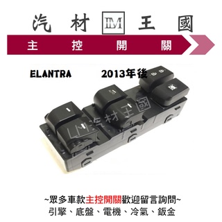 【LM汽材王國】 主控開關 ELANTRA 2013年後 電動窗 升降機 昇降機 開關 現代 HYUNDAI