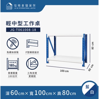 佳格倉儲貨架 - 100公分寬 輕中型工作桌 | 免螺絲組合架 | 快速組裝 | 【深60 x 寬100 x 高80】