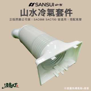 山水 出風口原廠導風套件 SAC700 冷氣 大氣層冷氣 移動冷氣 導風板 延伸風管 逐露天下