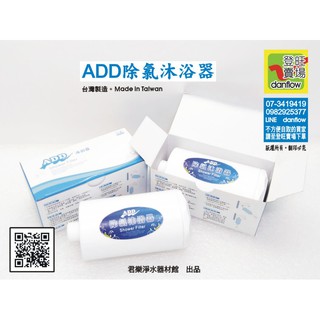 ADD沐浴淨水器。安裝超簡易！ 台灣製造